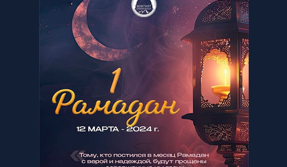 «Наступил долгожданный для всех мусульман мира Священный месяц Рамадан!